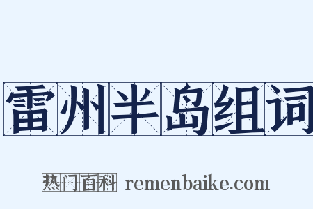 雷州半岛组词是什么意思的图片